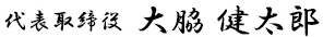 代表取締役 大脇 健太郎