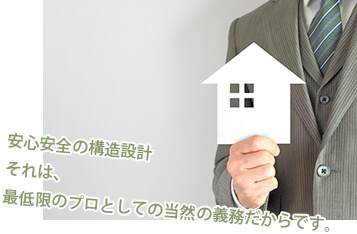 安心安全の構造設計それは、最低限のプロとしての当然の義務だからです。