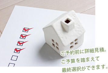 ご予約前に詳細見積。ご予算を踏まえて最終選択ができます。