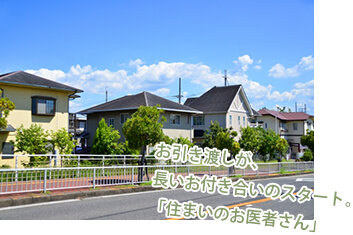 お引き渡しが、長いお付き合いのスタート。「住まいのお医者さん」