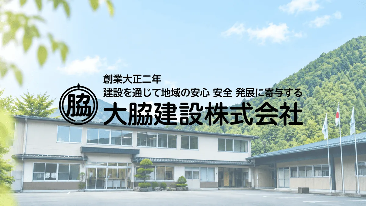 大脇建設アイキャッチ画像