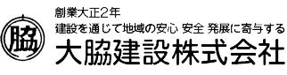 大脇建設株式会社